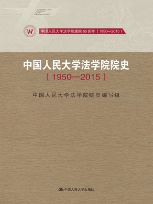 cover image of 中国人民大学法学院院史 (1950-2015)